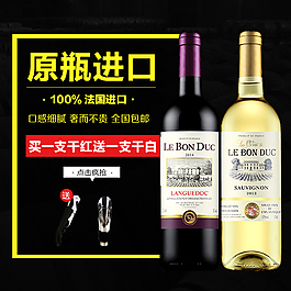 红酒主图直通车图