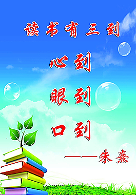 读书有三到图片