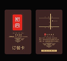 和合酒家订餐卡 卡片