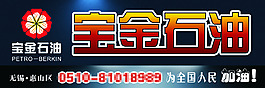 宝金石油