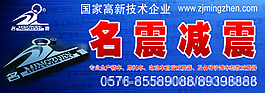 名震减震