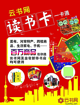 云书网读书卡海报图片