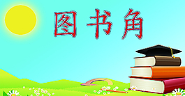 图书角图片