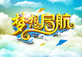 梦想启航图片