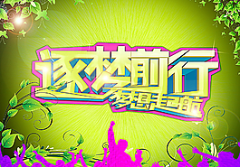 逐梦前行 梦想起航图片
