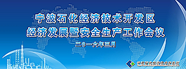 经济会议图片