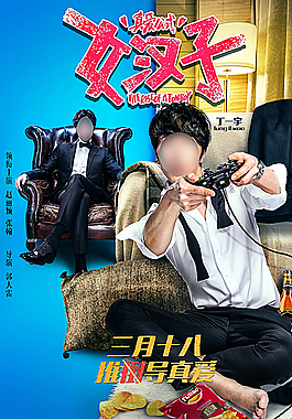 真爱公式电影海报双面男配篇图片