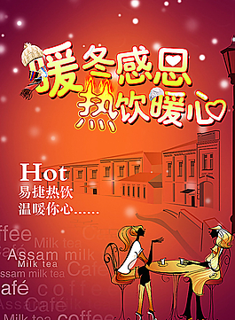 热饮咖啡海报图片