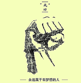励志海报图片
