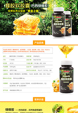 蜂胶软胶囊（巴西绿蜂胶）详情页