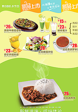 米索西西餐厅新品海报彩页图片
