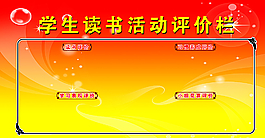 学生读书活动评价栏图片