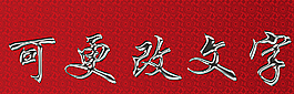 广告字体图片