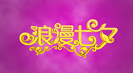 七夕字体图片