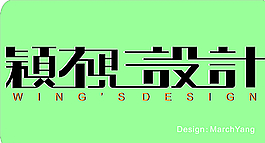 颖视设计 字体设计效果图片