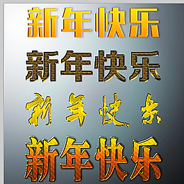一组漂亮的金属质感新年快乐字体图片