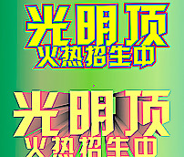 立体字图片