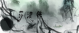 莎道缘字体设计习作图片