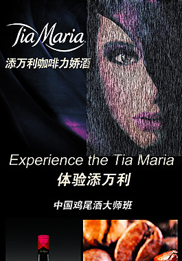 添万利 咖啡力娇酒 易拉宝