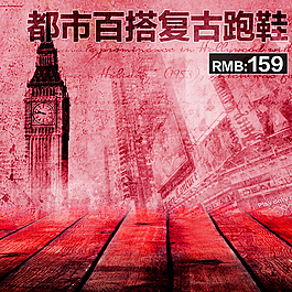 复古背景 鞋子主图 钻展 直通车图