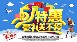51特惠豪礼送不停劳动节促销海报psd