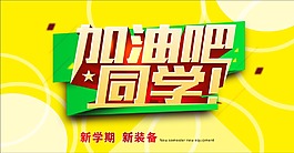 加油吧同学