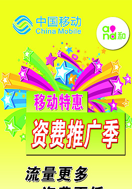 中国移动资费推广季