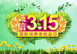 诚信315海报