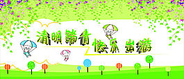 清明踏青海报