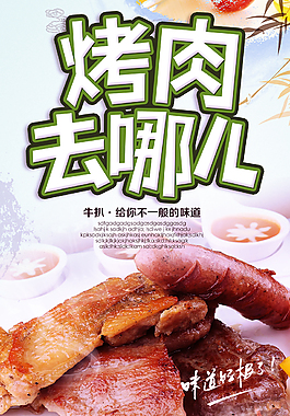 烤肉去哪儿