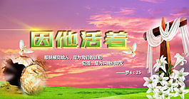因他活着
