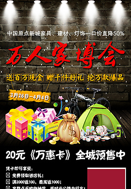 原点新城万人家博会万惠卡预售手机DM单页