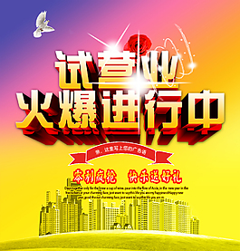 安静房地产开业广告海报