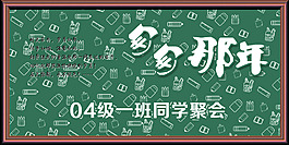 同学聚会展板