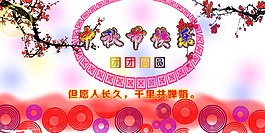 中秋节