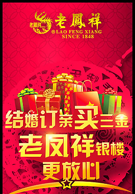 老凤祥结婚季宣传海报设计psd素材