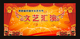 文艺汇演