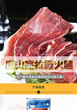 西班牙美食详情页赛诺拉火腿海报