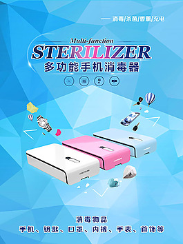 多功能手机消毒器宣传广告设计psd素材