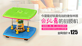 扭腰机海报