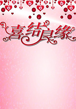 喜结良缘