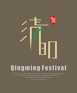 清明节海报