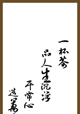 茶字艺术字