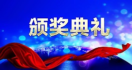颁奖盛典