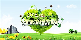 2016春游踏青