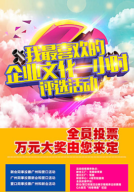 最喜欢的企业文化评选海报设计psd素材