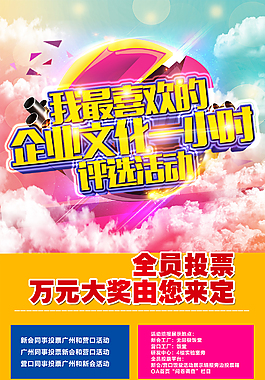 企业文化评选海报