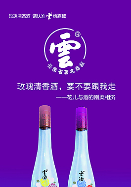 玫瑰清香酒