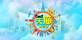 天猫新风尚全屏海报