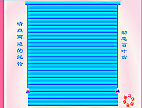 动态窗户百叶窗flash动画